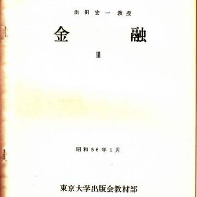 東京大学講義録  金融（１）（２）（３）浜田宏一先生　東京大学出版会教材部 エンタメ/ホビーの本(その他)の商品写真