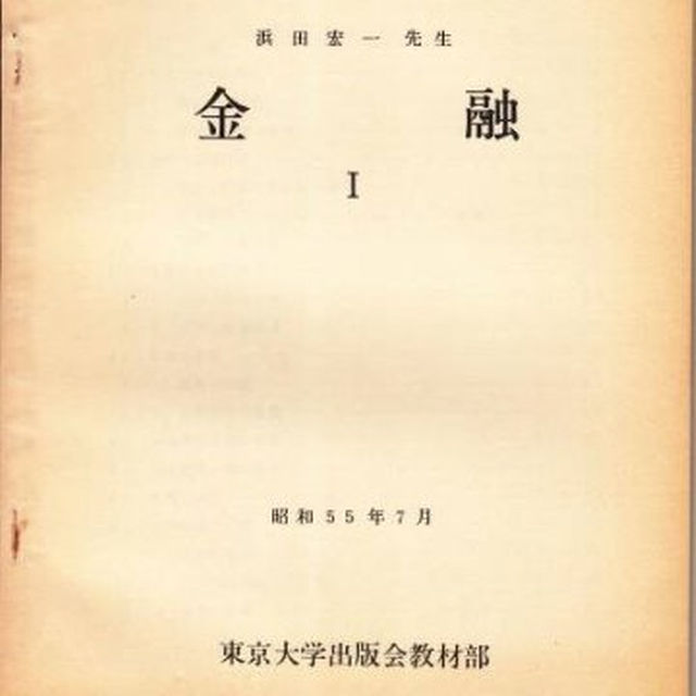 東京大学講義録  金融（１）（２）（３）浜田宏一先生　東京大学出版会教材部 エンタメ/ホビーの本(その他)の商品写真