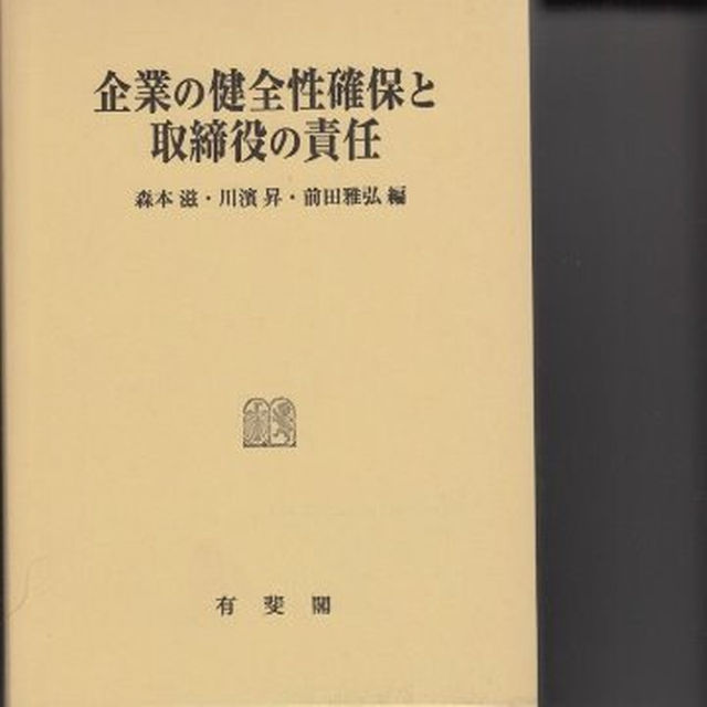 企業の健全性確保と取締役の責任　森本滋，川浜昇，前田雅弘編