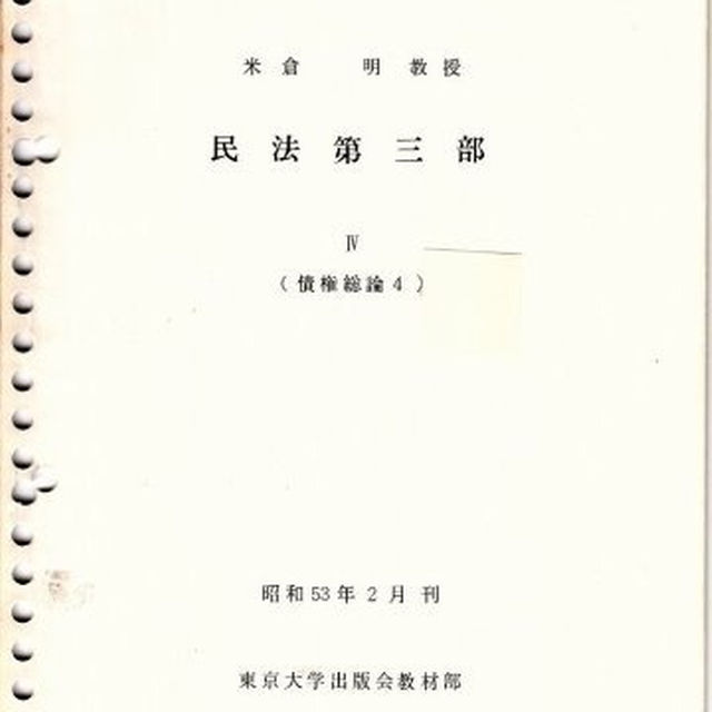 【2024A/W新作★送料無料】 東京大学講義録 米倉明教授 債権総論123456担保物権1 民法第三部 その他