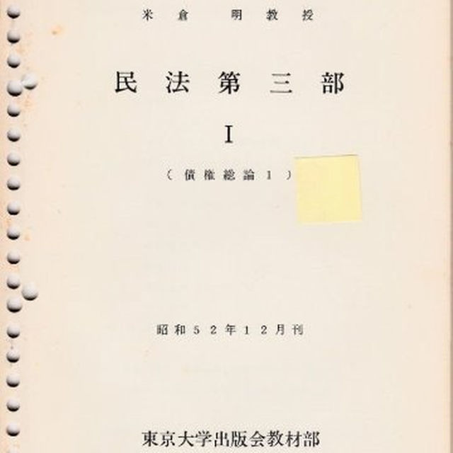 東京大学講義録 民法第三部 債権総論123456担保物権1 米倉明教授の通販 by 海山堂書店's shop｜ラクマ