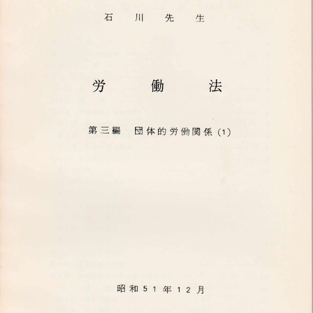 東京大学講義録 労働法 第三編 団体的労働関係 １２３４ 石川吉右衛門教授