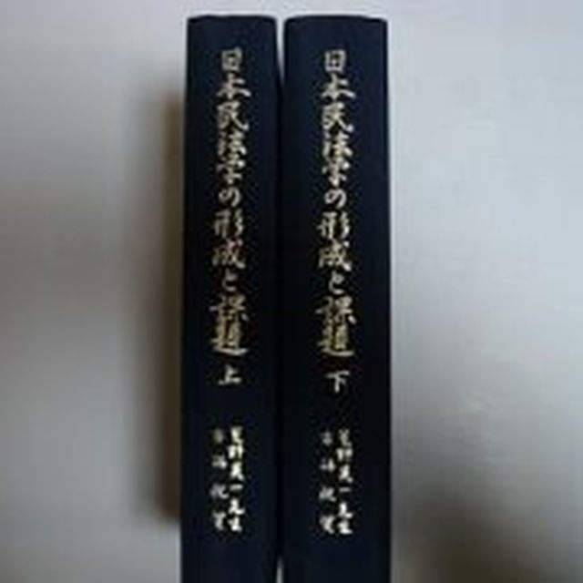 日本民法学の形成と課題 （上）（下）星野英一先生古稀祝賀論文集 エンタメ/ホビーの本(その他)の商品写真