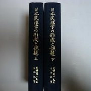 日本民法学の形成と課題 （上）（下）星野英一先生古稀祝賀論文集(その他)