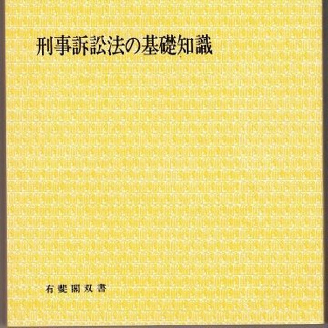 刑事訴訟法の基礎知識 〈有斐閣双書〉 松尾浩也，田宮裕／著