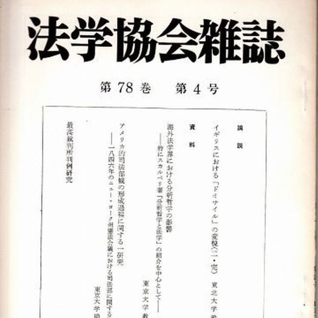 法学協会雑誌第７８巻第４号（東京大学）折茂豊 エンタメ/ホビーの本(その他)の商品写真