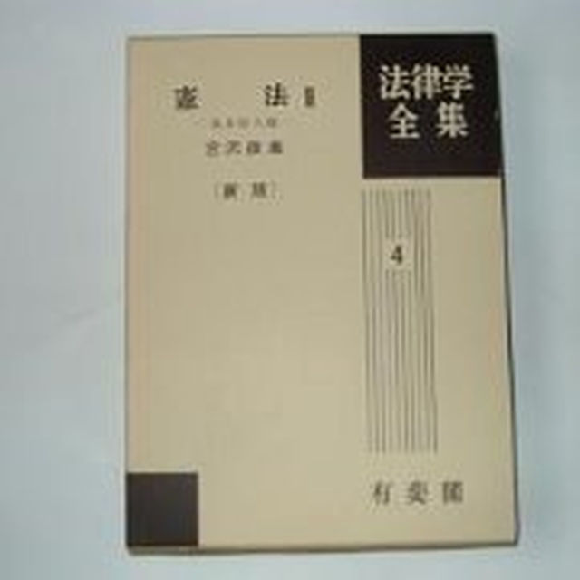 憲法II‐基本的人権‐〔新版〕〈法律学全集(4)〉 宮沢俊 憲法II‐基本的人権‐〔新版〕〈法律学全集(4)〉 宮沢俊