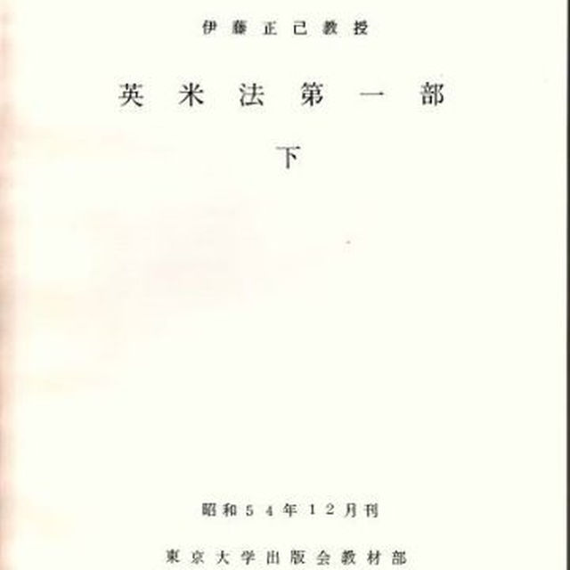 東京大学講義録 　英米法第一部　(上・下)　伊藤正己教授　東京大学出版会教材部