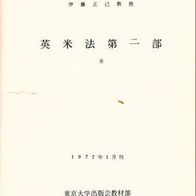 全国総量無料で 東京大学講義録 全 伊藤正己教授 東京大学出版会教材部 ...