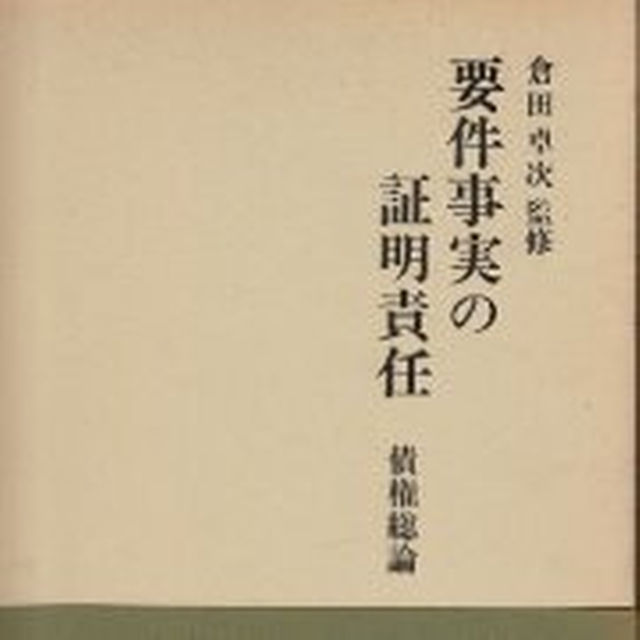 要件事実の証明責任 倉田卓次監修 西神田編集室 エンタメ/ホビーの本(その他)の商品写真