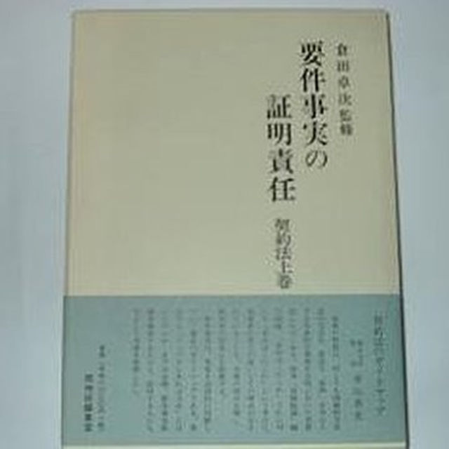 要件事実の証明責任 倉田卓次監修 西神田編集室 エンタメ/ホビーの本(その他)の商品写真