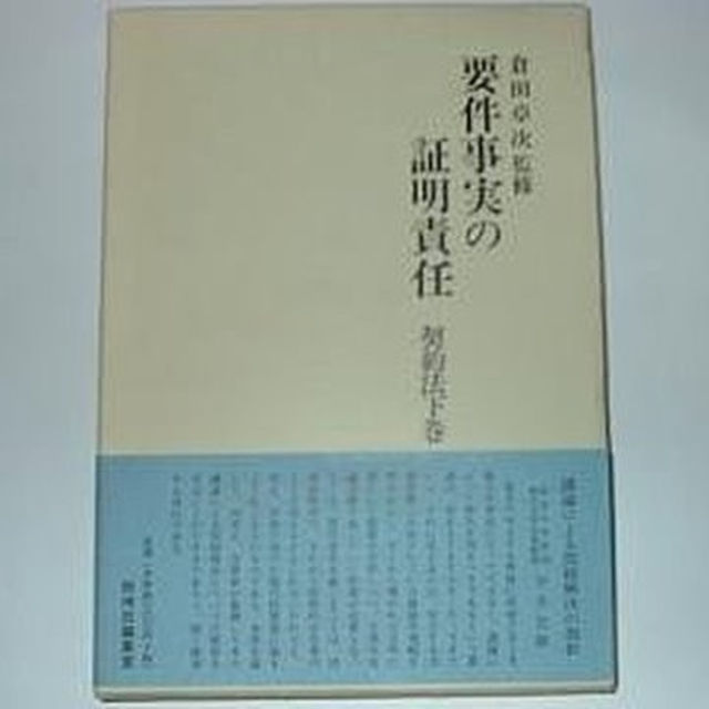 要件事実の証明責任 倉田卓次監修 西神田編集室 エンタメ/ホビーの本(その他)の商品写真