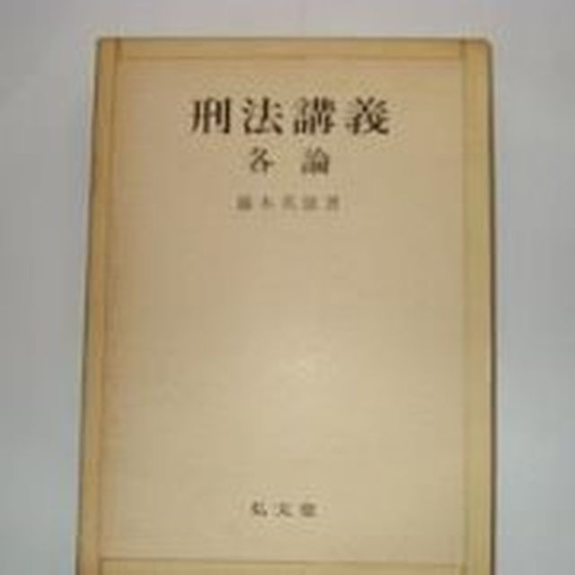 刑法 (法律学講座双書) 藤木 英雄