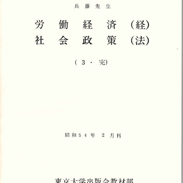 東京大学講義録　労働経済（経）社会政策（法） 兵藤釗先生　東京大学出版会教材部