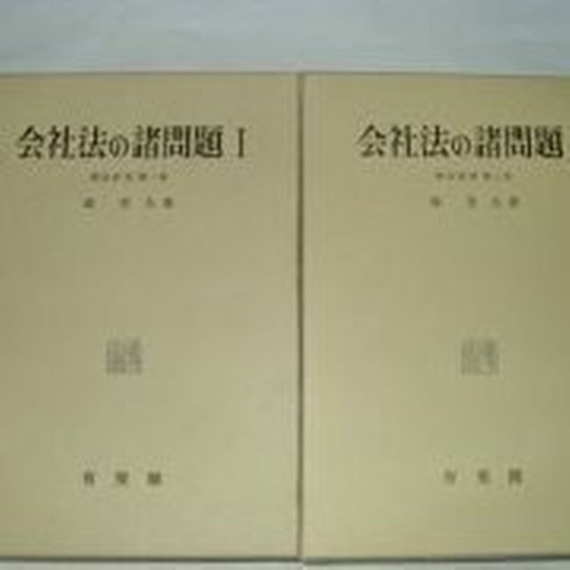 会社法の諸問題 全２巻 鴻常夫 有斐閣