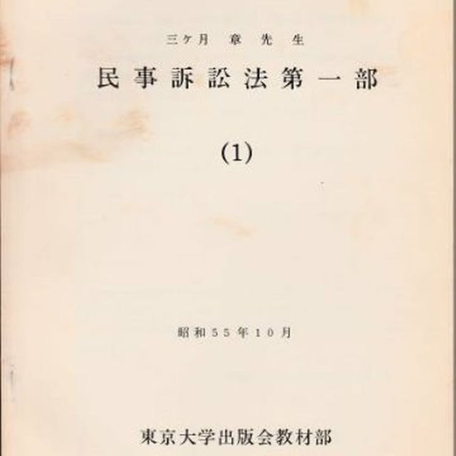 東京大学講義録 民事訴訟法第一部 三ヶ月章先生 東京大学出版会教材部