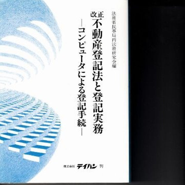 改正不動産登記法と登記実務‐コンピュータによる登記手続　法務省民事局内法務研究会 エンタメ/ホビーの本(ビジネス/経済)の商品写真