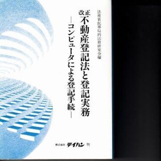 改正不動産登記法と登記実務‐コンピュータによる登記手続　法務省民事局内法務研究会(ビジネス/経済)