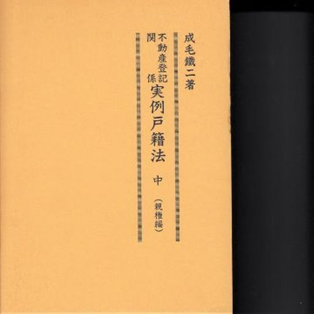 不動産登記関係実例戸籍法〈中〉親権編 成毛 鉄二 (著)