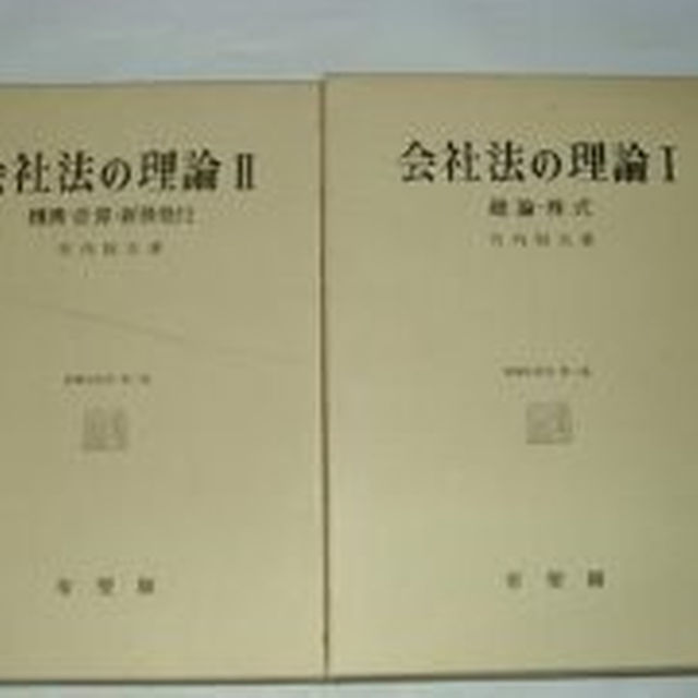 会社法の理論（１）（２） 竹内昭夫著 有斐閣