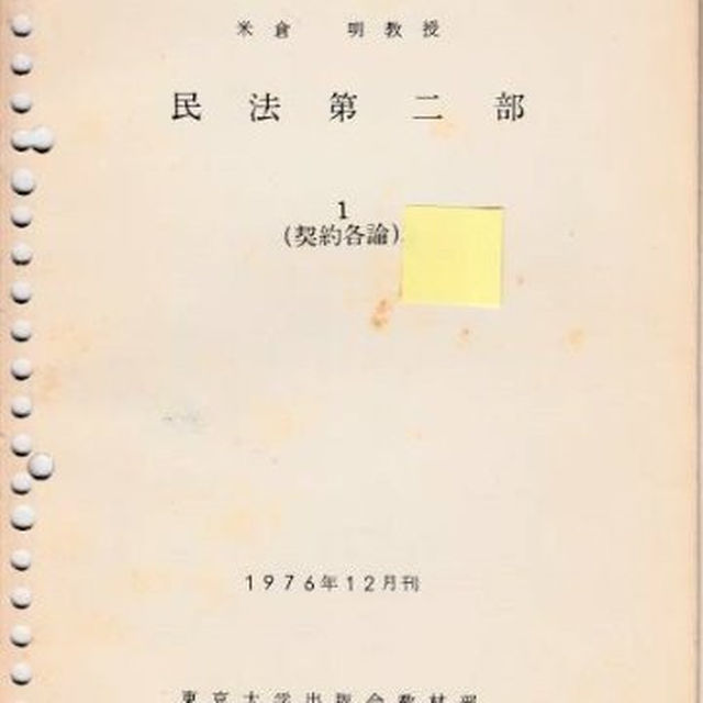 東京大学講義録 民法第二部４ 不法行為 米倉明教授 東京大学出版会教材 ...