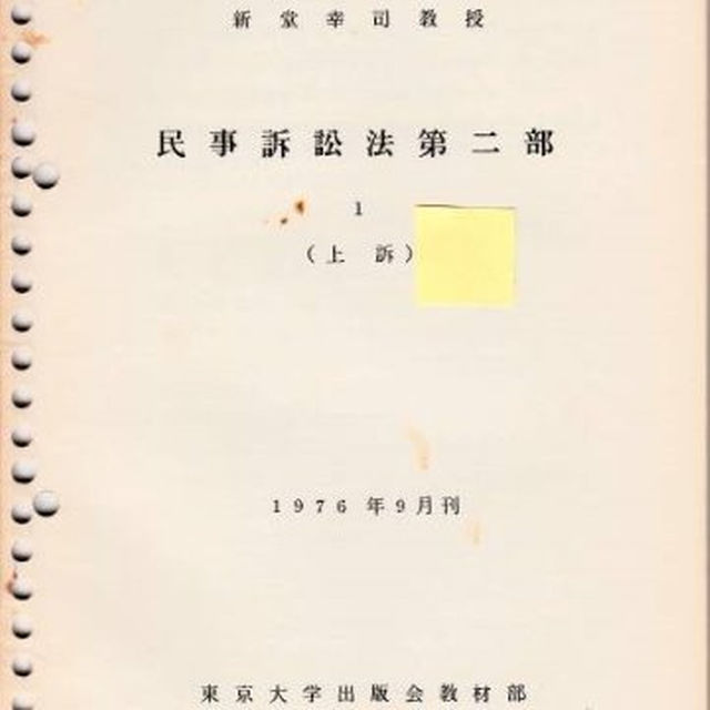 【2024年】高評価レビューアイテム特集 東京大学講義録 民事訴訟法第二部1 新堂幸司教授 東京大学出版会教材部 (上訴) その他