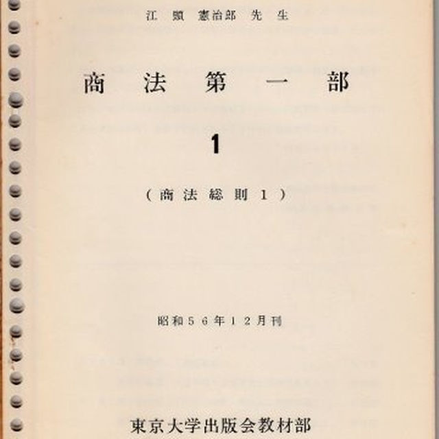 東京大学講義録 商法第一部（商法総則１２３）江頭憲治郎先生 東京大学出版会教材部