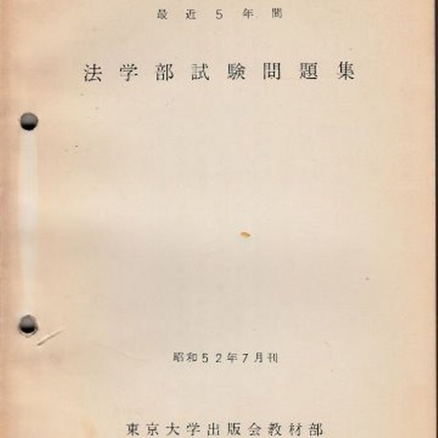 法学部試験問題集 昭和５２年７月刊 東京大学出版会教材部