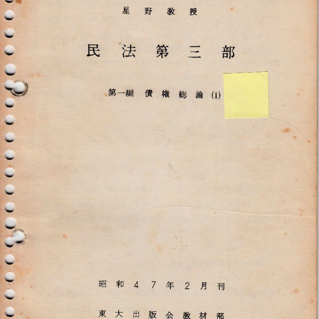 東京大学講義録 民法第三部（債権総論） 星野英一教授 東大出版会教材部