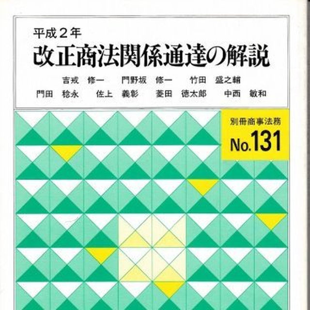 定番の中古商品 平成2年改正商法関係通達の解説 No.131 別冊商事法務 吉戒修一 その他