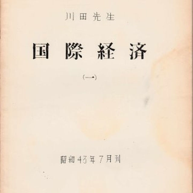 東京大学講義録 国際経済（一）（二）（三） 川田侃先生　東大出版会教材部