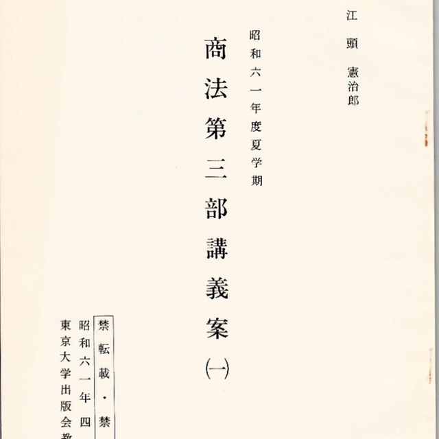 東京大学講義録 商法第三部講義案（一）昭和六一年度夏学期 江頭憲治郎教授