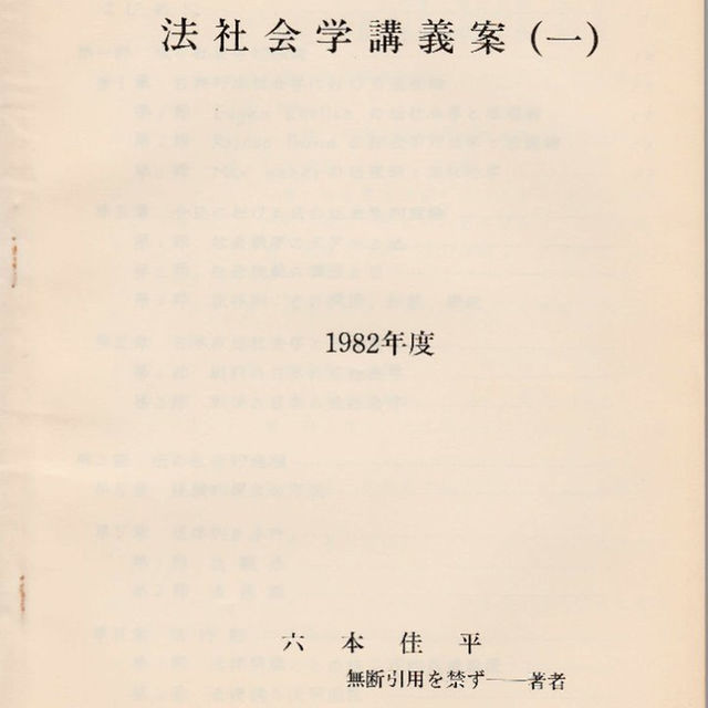 東京大学講義録 法社会学講義案（一）（二） １９８２年度 六本佳平教授 その他