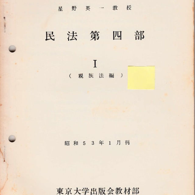 東京大学講義録 民法第四部 星野英一教授 東京大学出版会教材部