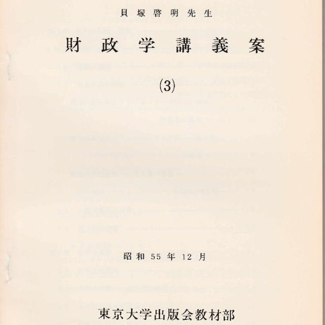 東京大学講義録 財政学講義案 （1）（3） 貝塚啓明先生 東大出版会教材部の通販 by 海山堂書店's shop｜ラクマ