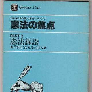 刑法の焦点 1錯誤 2共犯 3違法性 有斐閣リブレ 大塚仁著-