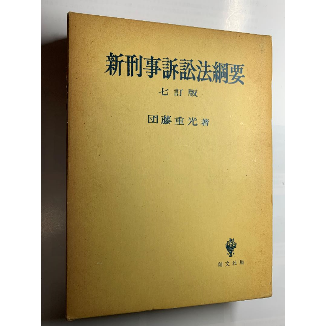 美品】 新刑事訴訟法綱要 ７訂版 団藤重光-