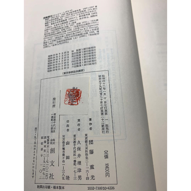 新刑事訴訟法綱要〔七訂版〕団藤重光著 創文社