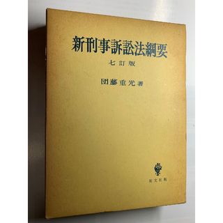 新刑事訴訟法綱要〔七訂版〕団藤重光著 創文社
