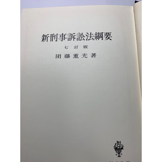 「新刑事訴訟法綱要 七訂版」団藤重光著(創文社)