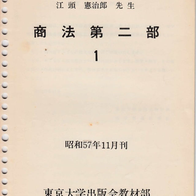 東京大学講義録  商法第二部（会社法） 江頭憲治郎先生  東京大学出版会教材部