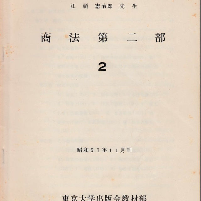 東京大学講義録  商法第二部（会社法） 江頭憲治郎先生  東京大学出版会教材部 エンタメ/ホビーの本(その他)の商品写真