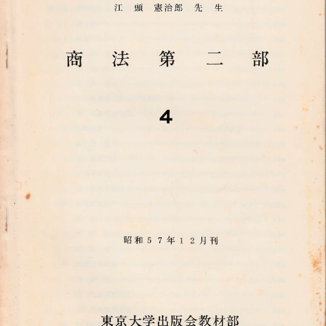 東京大学講義録  商法第二部（会社法） 江頭憲治郎先生  東京大学出版会教材部 エンタメ/ホビーの本(その他)の商品写真