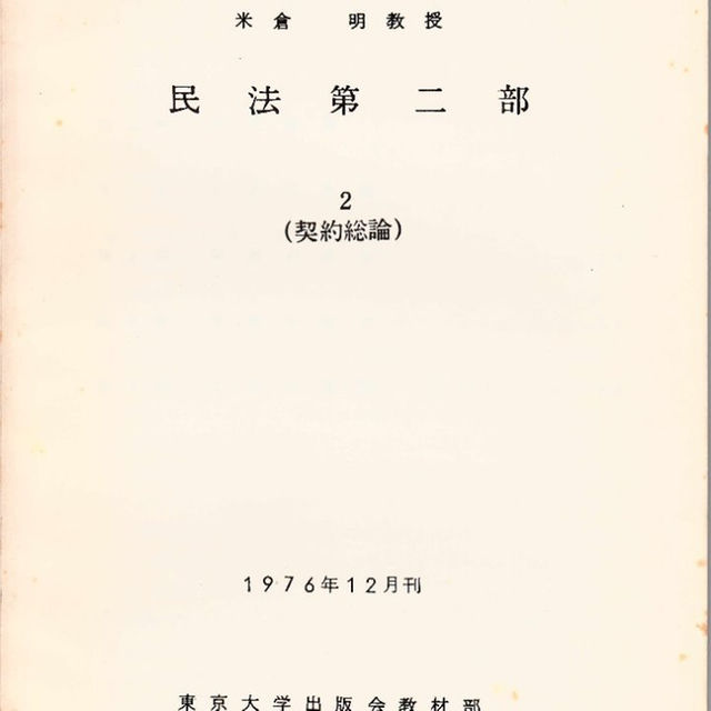 世界的に有名な 契約総論 民法第二部 東京大学講義録 東京大学出版会教材部 米倉明教授 その他