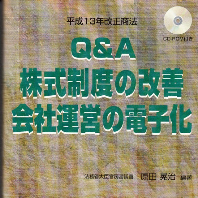 Q&A株式制度の改善・会社運営の電子化―平成13年改正商法  原田 晃治