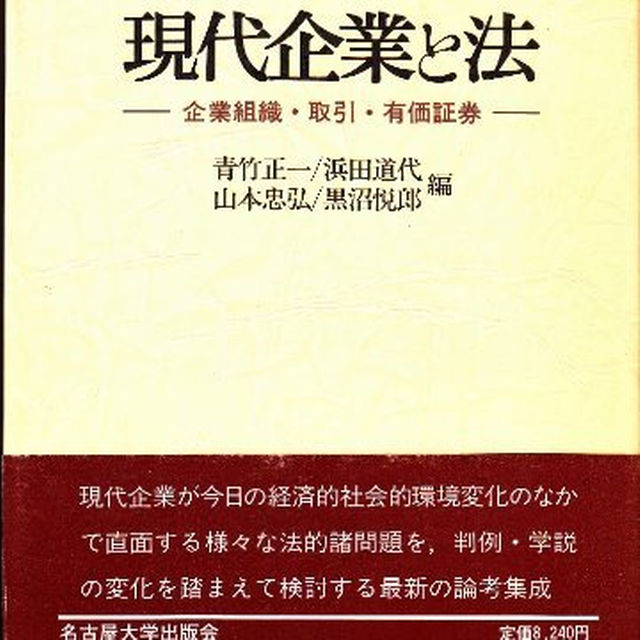 名古屋大学出版会　現代企業と法―企業組織・取引・有価証券　その他