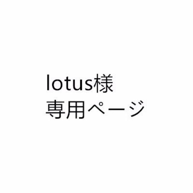 lotus様 専用ページ