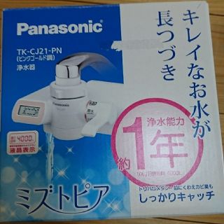 パナソニック(Panasonic)のPanasonic ミズトピア(その他)