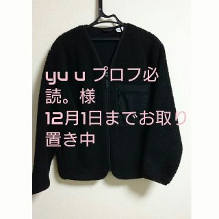 ユニクロ(UNIQLO)の(お取り置き中)UNIQLO U ボアフリースカーディガン ブラック S(カーディガン)