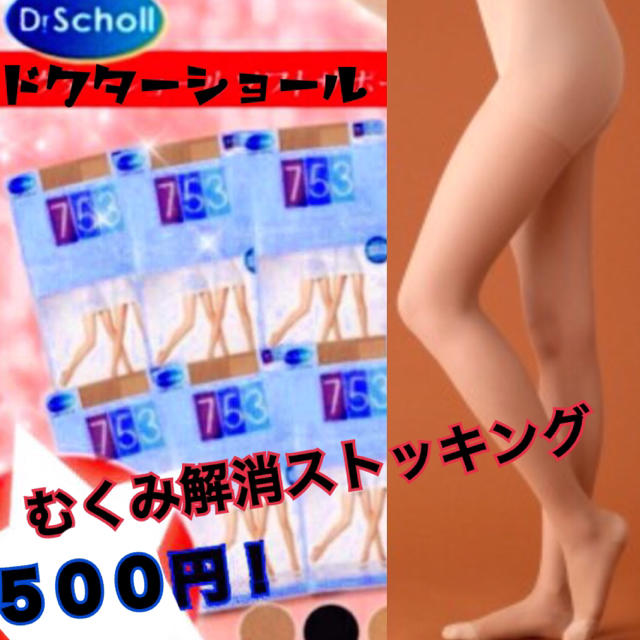 Dr.scholl(ドクターショール)のむくみサヨナラ❗️ドクターショール❤️ストッキング レディースのレッグウェア(タイツ/ストッキング)の商品写真